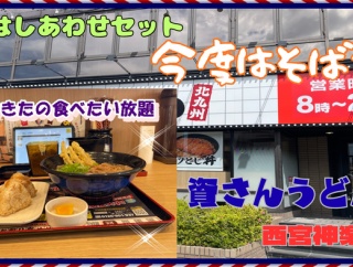 【西宮　グルメ】神楽町の　資さんうどん！【関西　兵庫】