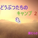 どうぶつたちのキャンプ　第79話