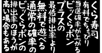 【くら寿司】有料でちょっぴり当選確率が上がるビッくらポンプラスの最低排出率より、無料で遊べる通常の確率のビッくらポンの排出率の方が高い場合もある。