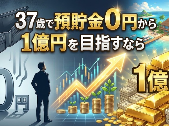 37歳で預貯金0円から1億円を目指すなら