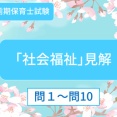 令和８年前期保育士試験「社会福祉」見解問１～問10