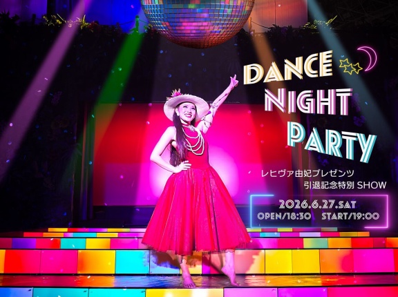 1日限りの特別公演を開催 『レヒヴァ由妃 presents 引退記念特別ショー』 “DANCE NIGHT PARTY”