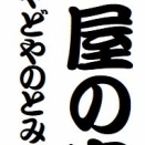 「宿屋の富」という噺について