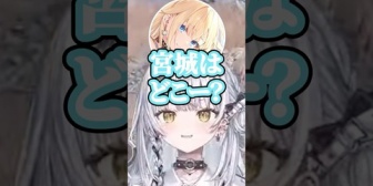 【ぶいすぽ】宮城県がどこにあるか分からない銀城サイネ