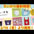 「ちいかわ」グッズ作成Talking ODMに「くりまんじゅう」が追加！“お酒の資格”や“食べて!!のんで!!”などユニークなデザイン