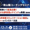 【受付中】12/7リアルセミナー緊急開催！ 「過去は全く関係無い！最速必勝！勝ちぐせをつける夢実現のマインドの奥義【最新版】」