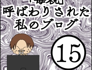 「毒親」呼ばわりされた私のブログ【15】