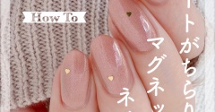 【how to】ハートがちらりマグネットネイル