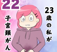 私が子宮頸がん？？２２