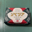 村岡総本舗謹製のシベリア
