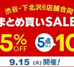 9/15(火) 1日限定！ディスクユニオンメンバーズ限定 渋谷・下北沢6店舗合同まとめ買いセール