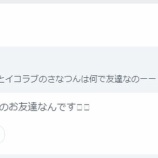 『[イコラブ] AKB村山彩希755「(さなつんとは)子役時代からのお友達なんです🤝🌸」【=LOVE(イコールラブ)、諸橋沙夏】』の画像
