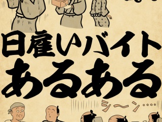 日雇いバイトあるあるでござる