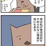 育児日記のやめ時がわからない②