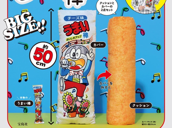 【新刊情報】うまい棒 クッション BOOK チーズ味