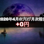 不労所得でセミリタイアを目指す30代のブログ