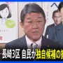 【5股不倫】自民が乙武洋匡氏推薦へ → 公明党ドン引き「現場の反応としては非常に厳しい」