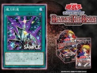 遊戯王最新情報　BEYOND THE BRAVE「魔力到達」が新規判明！魔力カウンター
