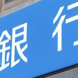 『【悲報】国内の銀行、ガチで終わる...(画像あり)』の画像