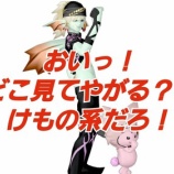 『おいっ！どこ見てやがる？！けもの系だろ！』の画像