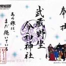 武蔵野坐令和神社
