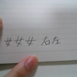 女なのに字がめっちゃ汚いのがコンプレックス