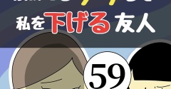 褒めてるフリして私を下げる友人59