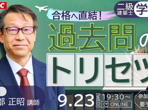 二級建築士学科は「過去問対策」が命！過去問の正しいトリセツをお教えします！