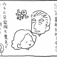 お祝いの席にてピリッとしたこと