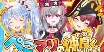 【ホロライブ】ぺこマリのもっと仲良くなりたい！ゲストりおーなの実況感想まとめ『ぺこちゃんとリオナ相性良いなw』『アドバイスガチモードになるとこの二人さすがすぎる』