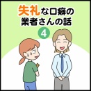 失礼な口癖の業者さんの話（4）