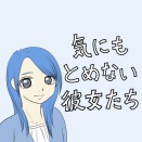 気にもとめない彼女たち　田中【7】