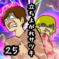 立ち上がれサツキ　25