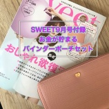 『SWEET9月号・お金の管理がスムーズにできるバインダーポーチ』の画像