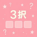 恋愛3択「大好きなお相手が今あなたに望んでいること」