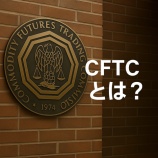 『CFTCとは？米国の先物・デリバティブ市場を監督する政府機関の全貌』の画像