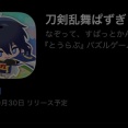 刀剣乱舞ぱずぎり事前登録中、リリース予定日は2026年9月30日、新刀剣男士がもらえるのでプレイ予定無い人も事前登録CPには絶対応募しよう！