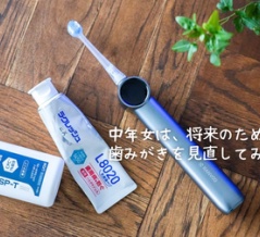 中年女は、将来のために歯みがきを見直してみた。（PR)