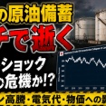 【緊急】日本、オイルショック再来へｗｗｗ