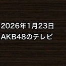 2026年1月23日のAKB48関連のテレビ