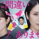 【実況・感想】夫に間違いありません 第4話