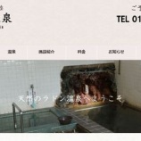 『光山温泉さんHPリニューアル』の画像