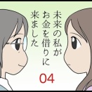 未来の私がお金を借りに来ました　その4