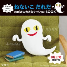 【新刊情報】おばけがおうちにやってきた ねないこ だれだ おばけの大きなクッションBOOK