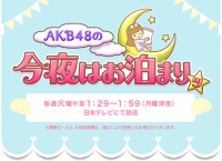 【AKB48】今夜はお泊まりッで良かったメンバーは?