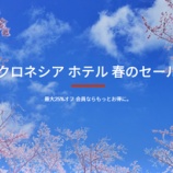 『IHG、最大30%OFF！春のセールウィークは3月31日まで』の画像