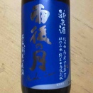 雨後の月　純米　呉未希米八反錦　相原酒造（広島県呉市）
