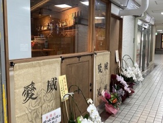 姫路　肉バル　立呑み「愛威風流」