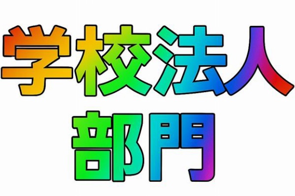 ☆学校法人会計の広場☆(前「学校会計の広場」)