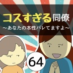 コスすぎる同僚64